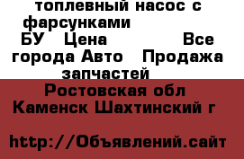 топлевный насос с фарсунками BOSH R 521-2 БУ › Цена ­ 30 000 - Все города Авто » Продажа запчастей   . Ростовская обл.,Каменск-Шахтинский г.